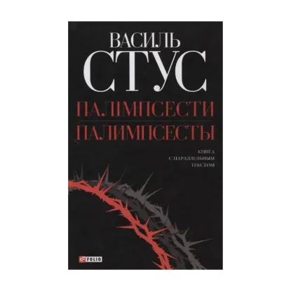 Зображення Палимпсесты / Палімпсести