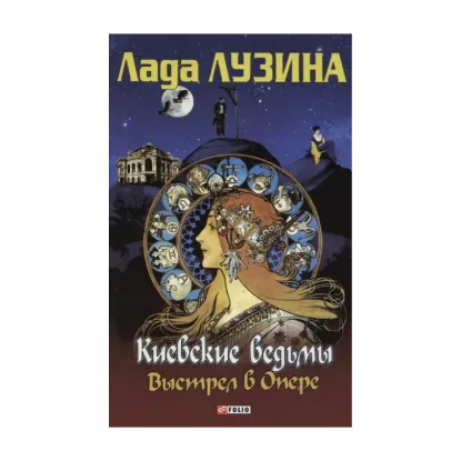 Зображення Киевские ведьмы. Выстрел в Опере