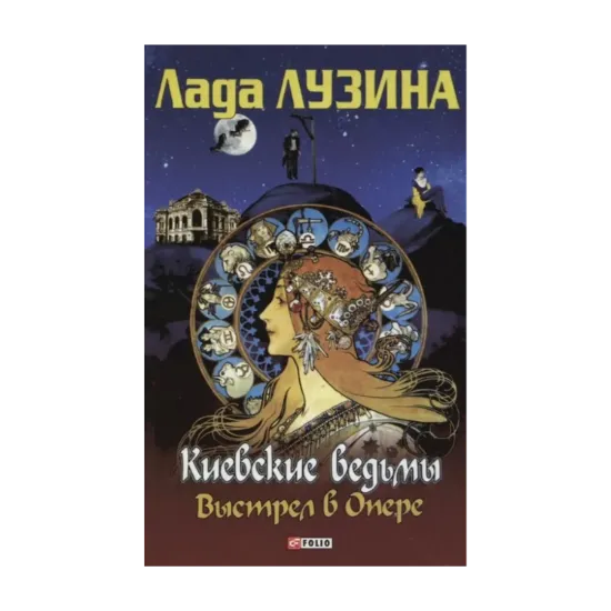 Зображення Киевские ведьмы. Выстрел в Опере