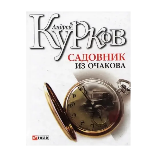 Зображення Садовник из Очакова