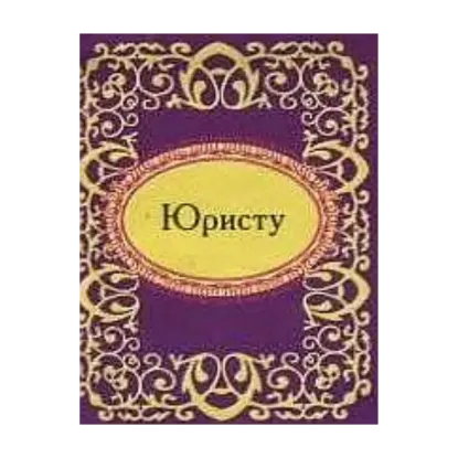 Зображення Юристу