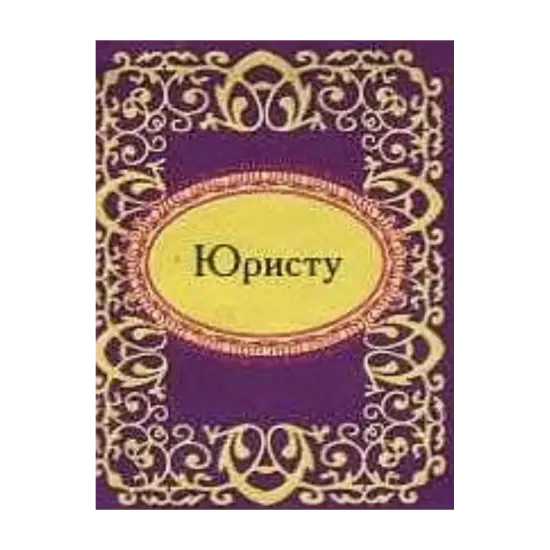 Зображення Юристу