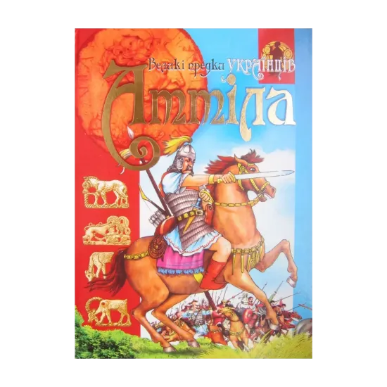 Зображення Аттіла