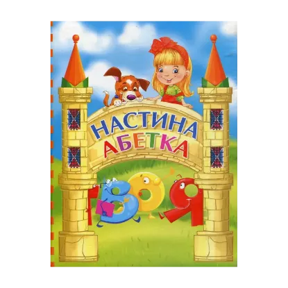 Зображення Настина абетка