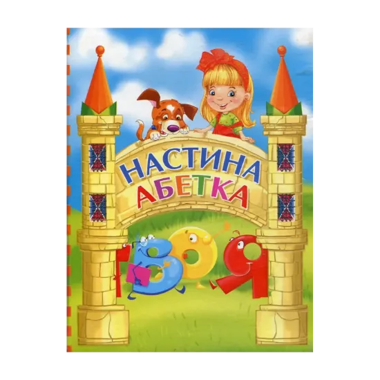 Зображення Настина абетка