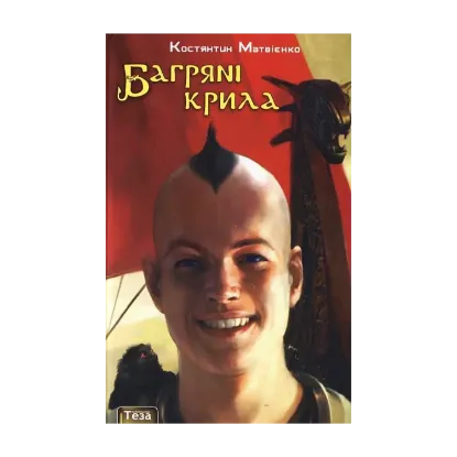 Зображення Багряні крила