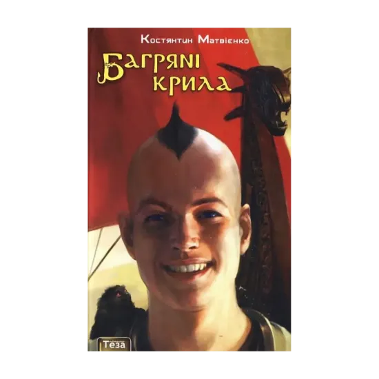 Зображення Багряні крила