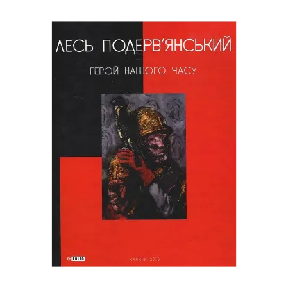 Зображення Герой нашого часу