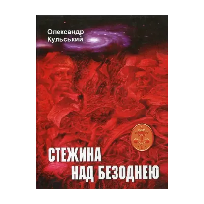 Зображення Клейноди троянди і хреста. Трилогія парадоксів і артефактів. Книга 1. Стежина над безоднею