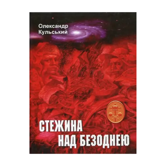 Зображення Клейноди троянди і хреста. Трилогія парадоксів і артефактів. Книга 1. Стежина над безоднею