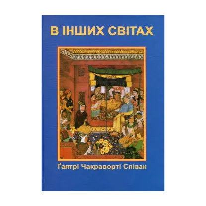 Зображення В інших світах