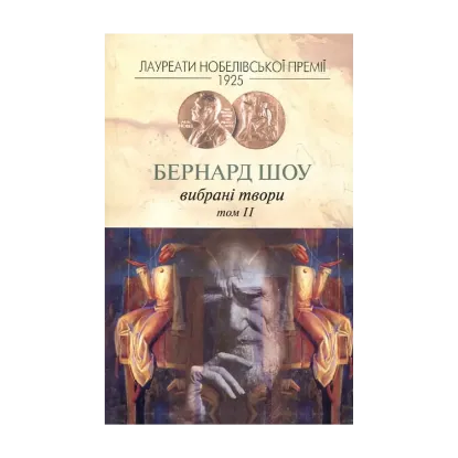 Зображення Бернард Шоу. Вибрані твори. Том 2