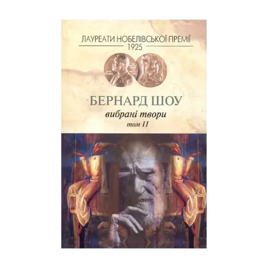 Зображення Бернард Шоу. Вибрані твори. Том 2