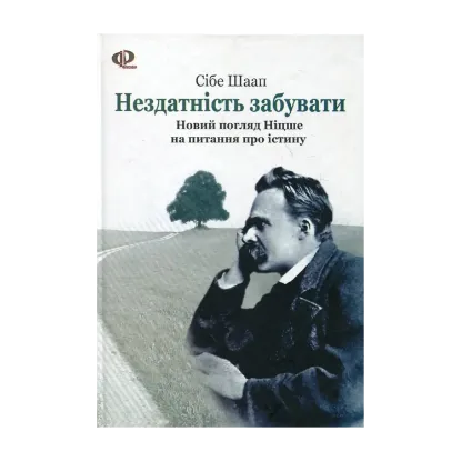 Зображення Нездатність забувати. Новий погляд Ніцше на питання про істину