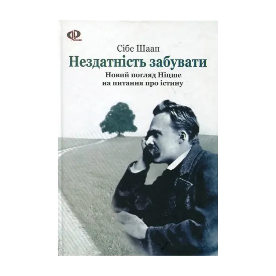 Зображення Нездатність забувати. Новий погляд Ніцше на питання про істину
