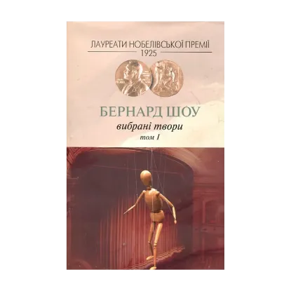 Зображення Бернард Шоу. Вибрані твори. Том 1