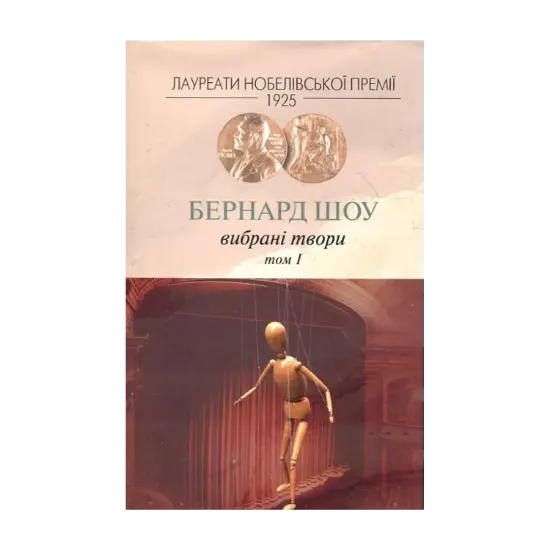Зображення Бернард Шоу. Вибрані твори. Том 1