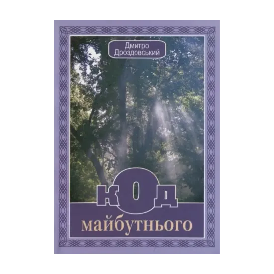 Зображення Код майбутнього