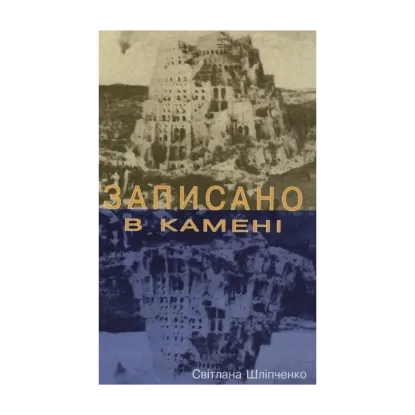 Зображення Записано в камені