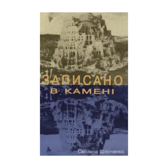 Зображення Записано в камені