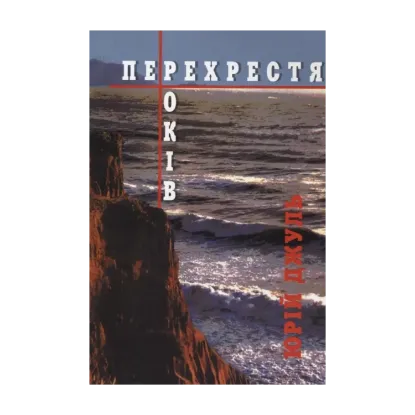 Зображення Перехрестя років