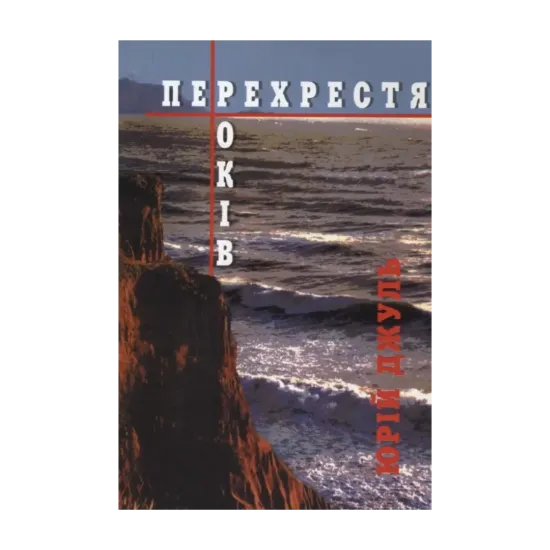 Зображення Перехрестя років