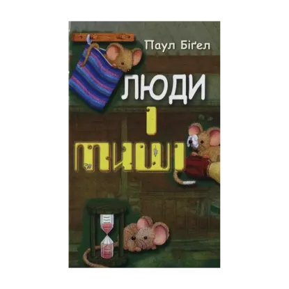 Зображення Люди і миші