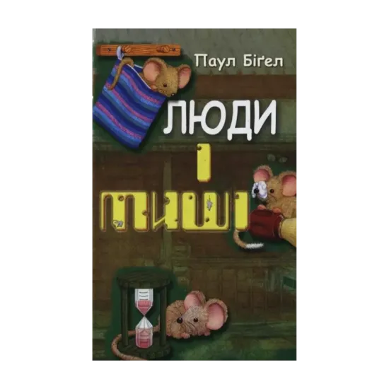 Зображення Люди і миші