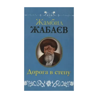 Зображення Дорога в степу