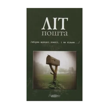 Зображення Літпошта