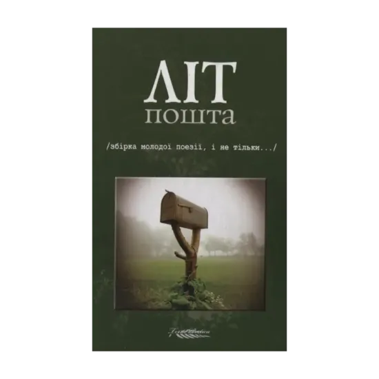 Зображення Літпошта