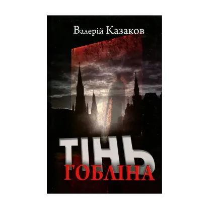 Зображення Тінь гобліна