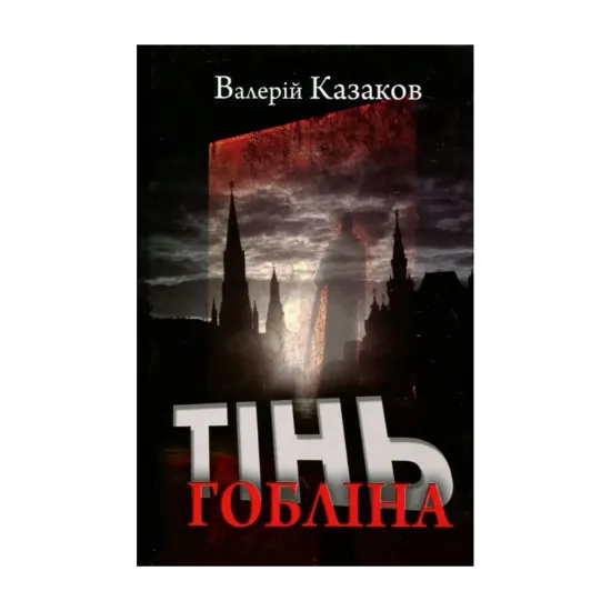 Зображення Тінь гобліна