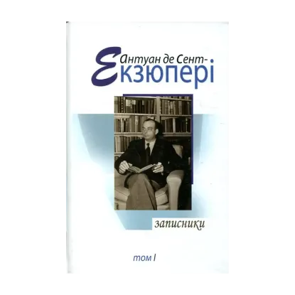 Зображення Антуан де Сент Екзюпері. Твори в 4 томах. Том 1. Записники