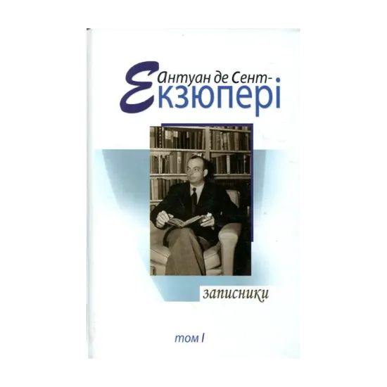 Зображення Антуан де Сент Екзюпері. Твори в 4 томах. Том 1. Записники