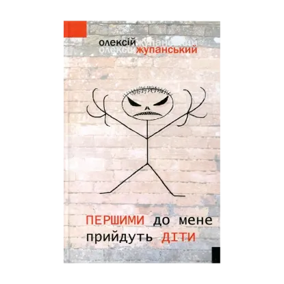 Зображення Першими до мене прийдуть діти