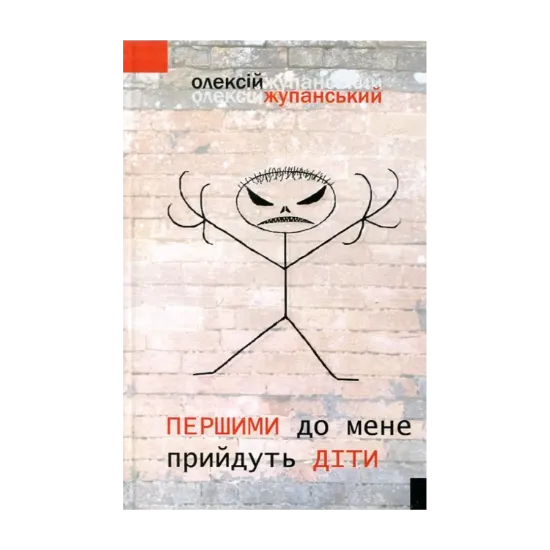 Зображення Першими до мене прийдуть діти