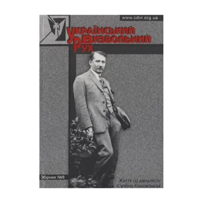 Зображення Український Визвольний Рух. Збірник №8