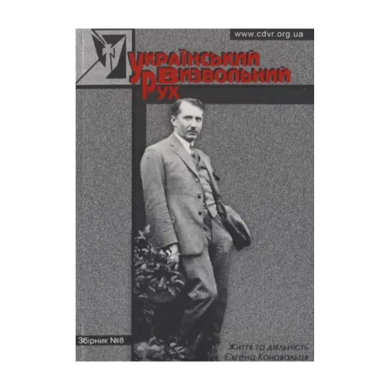 Зображення Український Визвольний Рух. Збірник №8