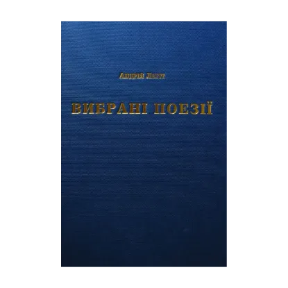 Зображення Андрій Легіт. Вибрані поезії