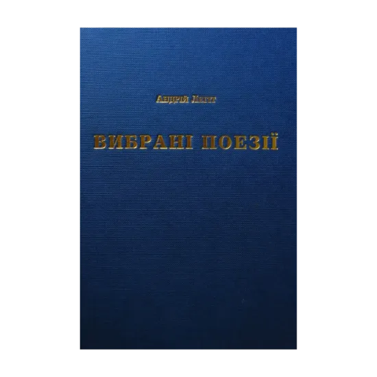Зображення Андрій Легіт. Вибрані поезії