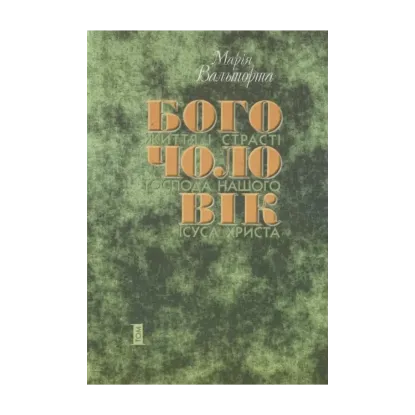Зображення Богочоловік. Том 1