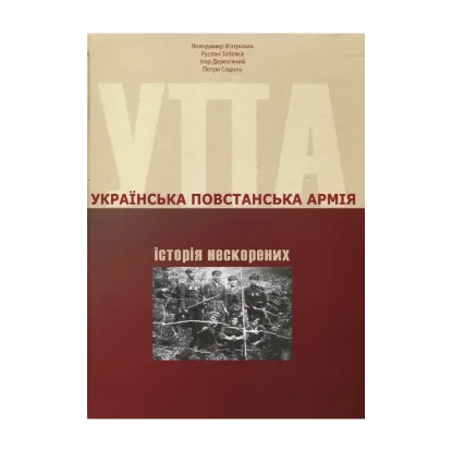 Зображення Українська Повстанська Армія: історія нескорених