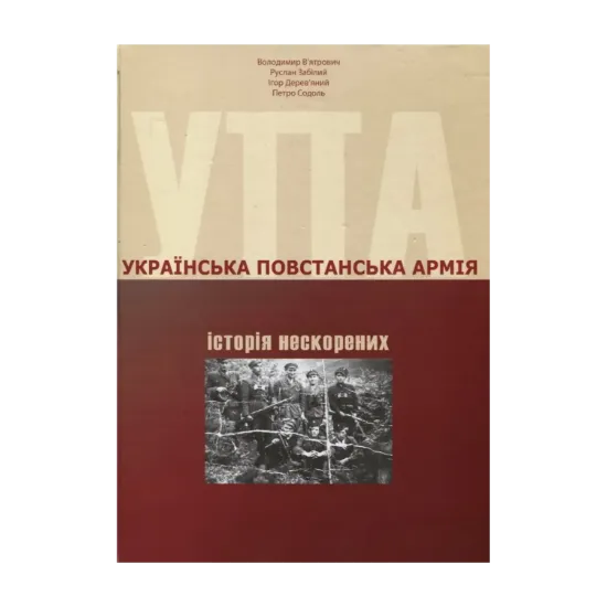 Зображення Українська Повстанська Армія: історія нескорених