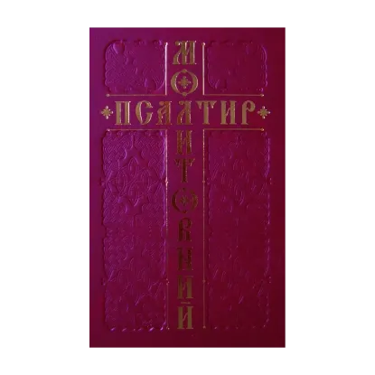 Зображення Молитовний Псалтир