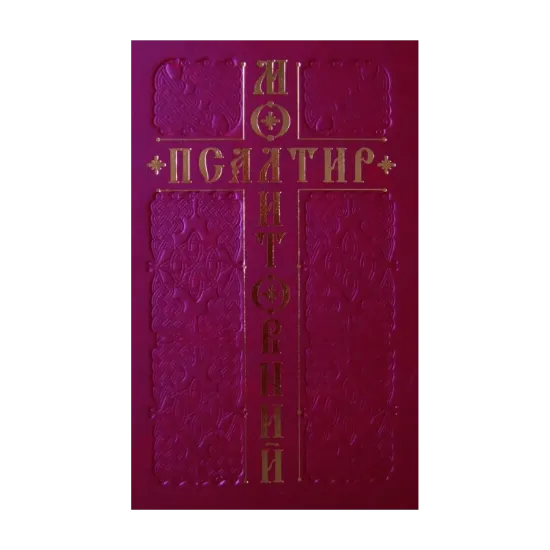 Зображення Молитовний Псалтир