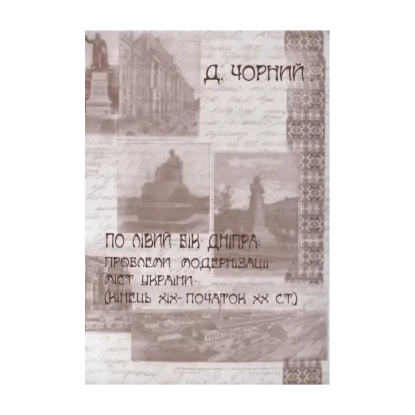 Зображення По лівий бік Дніпра: проблеми модернізації міст України (кінець XIX - початок ХХ ст.)