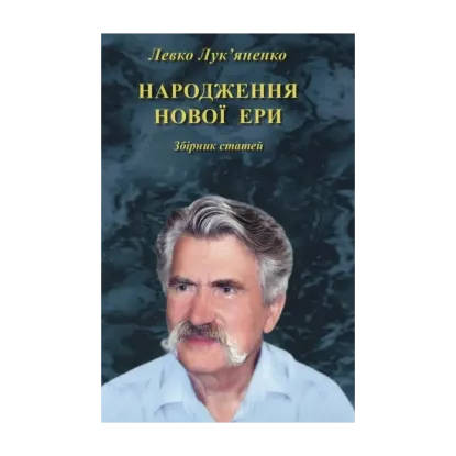 Зображення Народження нової ери