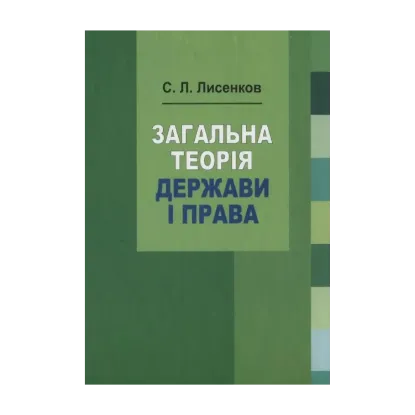 Зображення Загальна теорія держави і права