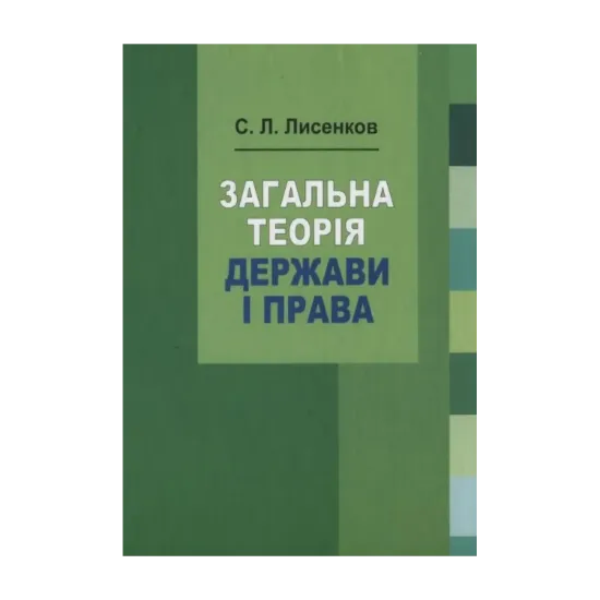 Зображення Загальна теорія держави і права